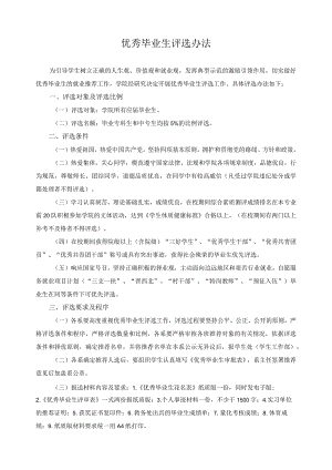 优秀毕业生评选办法.docx