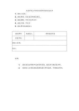 光电科技公司财务权限审批授权委托书.docx