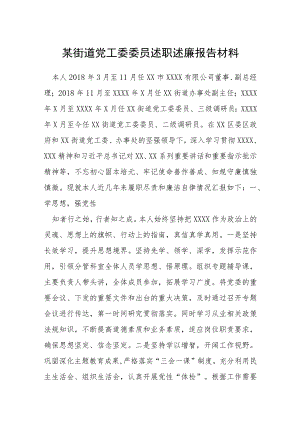 某街道党工委委员述职述廉报告材料.docx