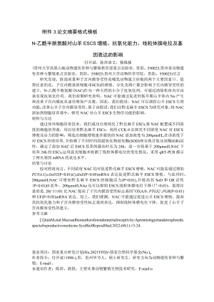 论文摘要格式模板N-乙酰半胱氨酸对山羊ESCs增殖、抗氧化能力、线粒体膜电位及基因表达的影响.docx