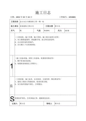 施工日志工程施工记录.docx