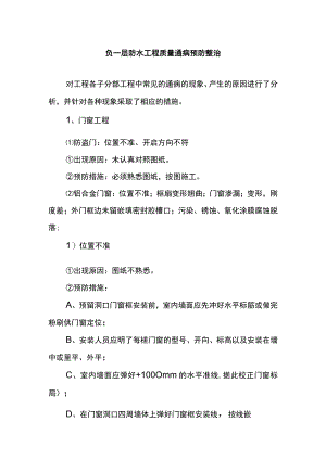 负一层防水工程质量通病预防整治方案.docx