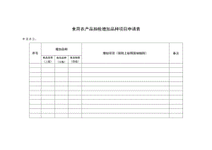 食用农产品抽检增加品种项目申请表.docx
