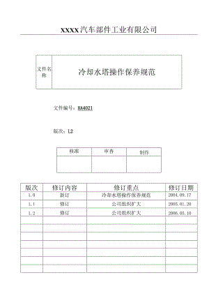 冷却水塔操作保养规范HA.docx