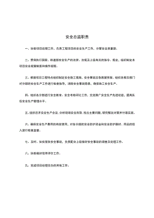 09-安全总监职责.docx