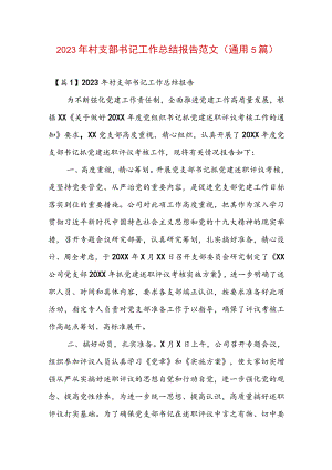 2023年村支部书记工作总结报告范文(通用5篇).docx