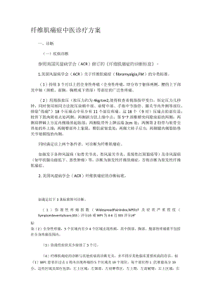 纤维肌痛症中医诊疗实施方案.docx