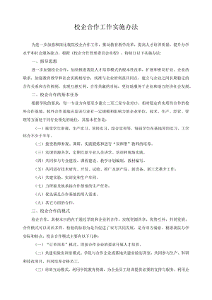校企合作工作实施办法.docx