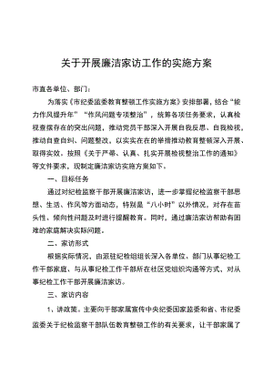 廉洁家访的实施方案.docx
