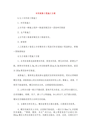 田间道路工程施工方案.docx