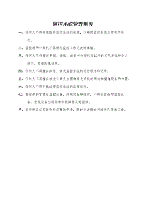 监控系统管理制度.docx