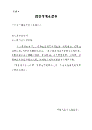 诚信守法承诺书.docx