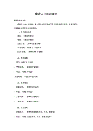 申请人出国政审函.docx