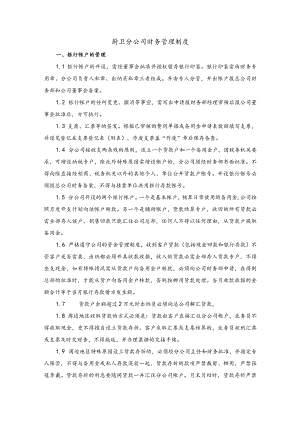 厨卫分公司财务管理制度.docx