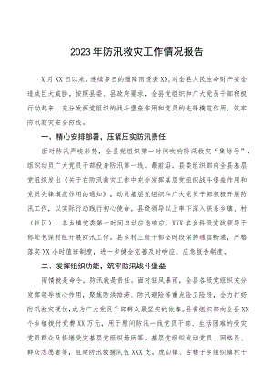 2023年防汛抗洪抢险救灾工作情况汇报三篇模板.docx