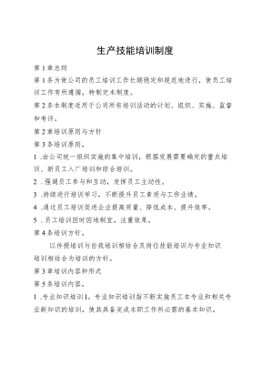 生产技能培训制度.docx