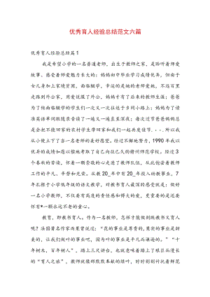 优秀育人经验总结范文六篇.docx