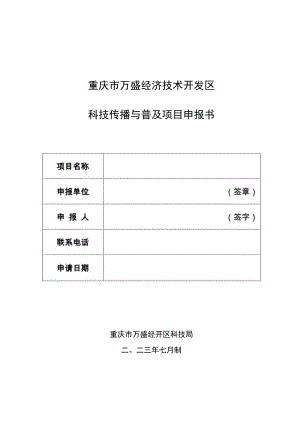 重庆市万盛经济技术开发区科技传播与普及项目申报书.docx
