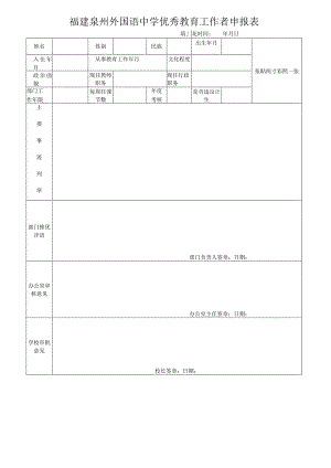 福建泉州外国语中学优秀教育工作者申报表.docx