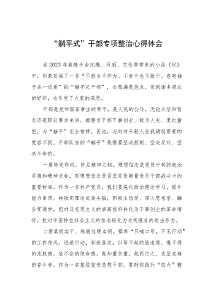 “躺平式”干部专项整治学习心得体会八篇范文.docx