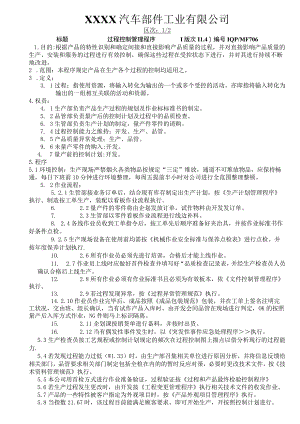 过程控制管理程序.docx