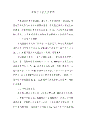 医院手术室人员管理.docx