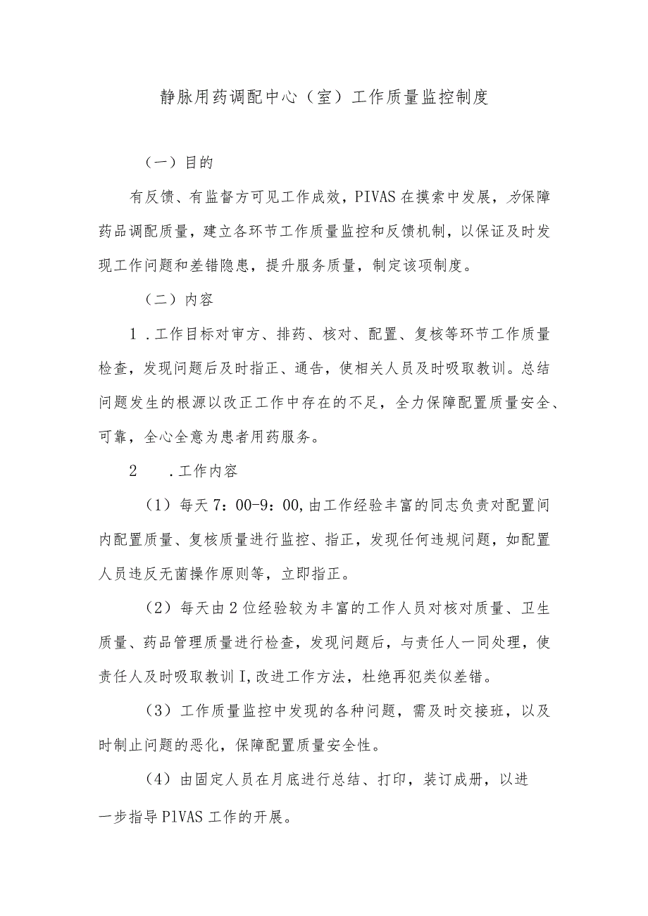 静脉用药调配中心(室)工作质量监控制度.docx_第1页