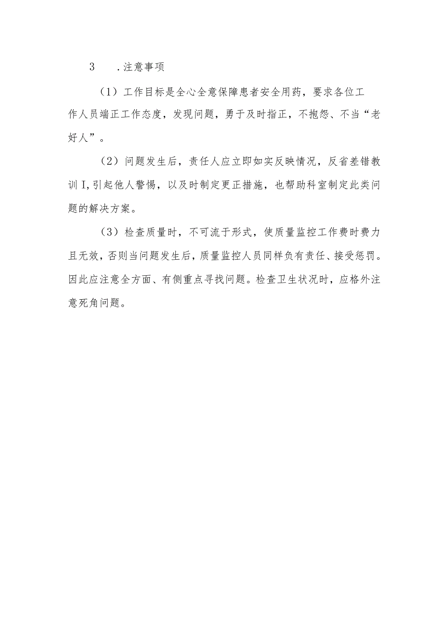 静脉用药调配中心(室)工作质量监控制度.docx_第2页