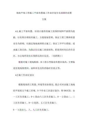 场地平场工程施工平面布置施工作业区划分及道路的设置方案.docx