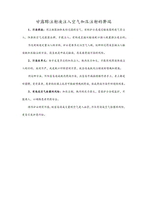 甘露醇注射液注入空气加压注射的弊端.docx