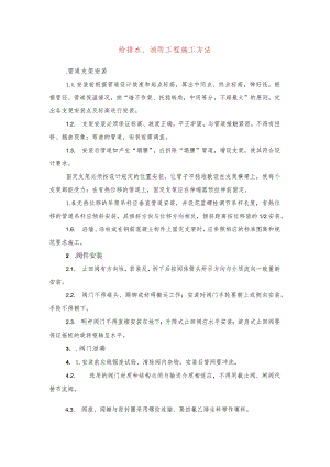 给排水、消防工程施工方法(示范文本).docx