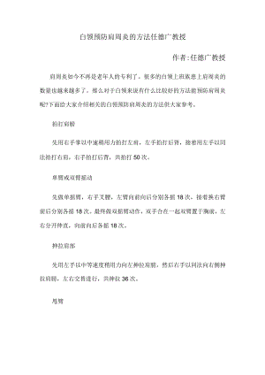 白领预防肩周炎的方法 任德广教授.docx