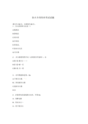 防火专项培训考试试题.docx