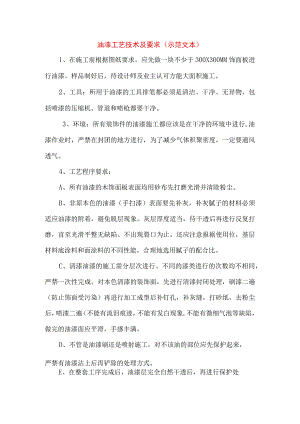 油漆工艺技术及要求(示范文本).docx