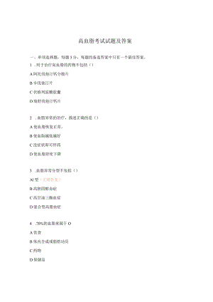 高血脂考试试题及答案.docx