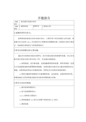 开题报告-高压液压实验台设计.docx