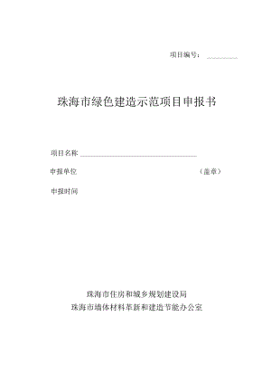 珠海市绿色建筑示范项目申报书填写说明【模板】.docx