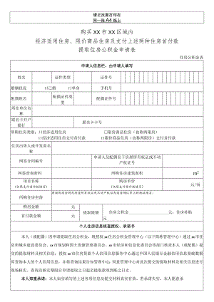 购买经济适用住房、限价商品住房及支付上述两种住房首付款提取住房公积金申请表.docx