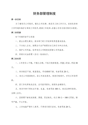 财务部管理制度.docx