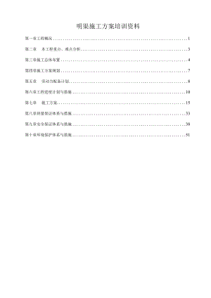 明渠施工方案培训资料.docx