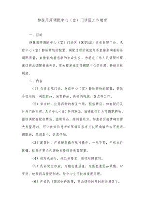 静脉用药调配中心（室）门诊区工作制度.docx