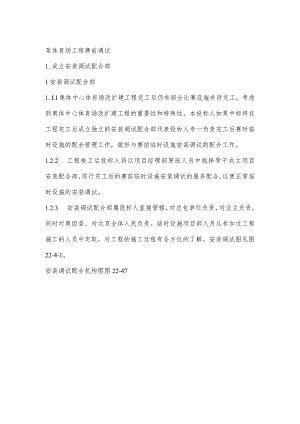 某体育场工程赛前调试.docx