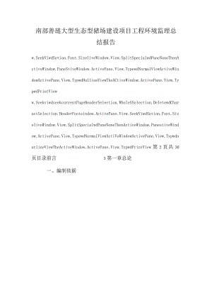 南浔善琏大型生态型猪场建设项目工程环境监理总结报告_8.docx