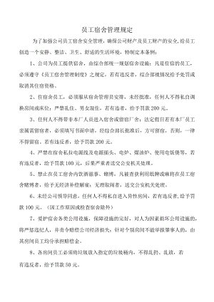 员工宿舍管理规定.docx
