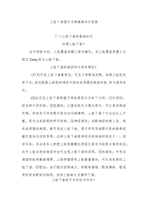 上睑下垂围手术期健康知识宣教.docx