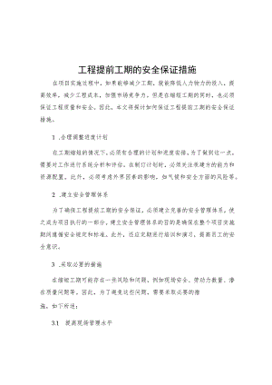 工程提前工期的安全保证措施.docx
