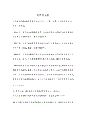 期货的运作.docx