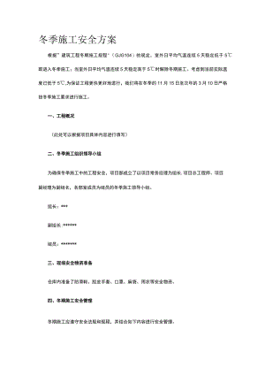 冬季施工安全方案.docx