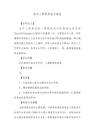 徒手心肺复苏技术规范.docx