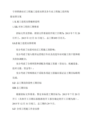 宁西铁路站后工程施工进度安排及各专业工程施工组织衔接安排方案.docx